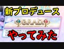 【シャニマス】G.R.A.D.ってどんな感じなの？【やってみた】