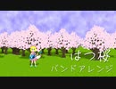 【ナポリの男たち】はつ桜をバンドアレンジ【してみた】