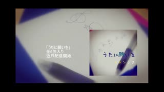 【ニャンシス】Album「うたに願いを」クロスフェード