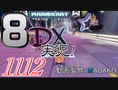 初日から始める！日刊マリオカート8DX実況プレイ1112日目