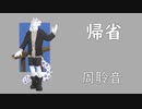 【周聆音】帰省（+UST）