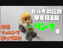 【羊毛フェルト】リンクをつくってみた【夢をみる島】