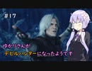 【Devil May Cry 5】ゆかりさんがデビルハンターになったようです Part 17【VOICEROID実況】