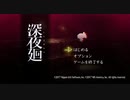 【深夜廻】深夜徘徊コウ先生 part.01