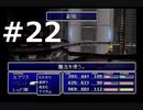 【実況】FF7無印 初見プレイpart22