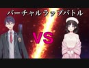 MCトウヤ VS FANZAの購入履歴全暴露鈴鹿詩子【ラップバトル】
