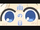 【紲星あかり】雨の日【オリジナル】