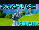 SwitchからPS4に移行した人のフォートナイト実況プレイPart1【FORTNITE】