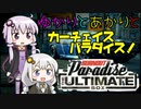 ゆかりとあかりとカーチェイスパラダイス！【BurnOut Paradise】