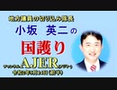 「武漢肺炎での周辺国からの働き掛けに注意！」(前半)小坂英二 AJER2020.5.14(1)