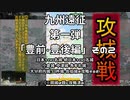 【城めぐりドライブ】2020年03月18日 九州遠征第一弾「豊前・豊後編」その２（岡山→北九州）