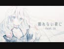 【IA】眠れない夜に【VOCALOIDカバー】