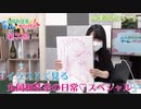 #07_【丸岡和佳奈のゲームでカンパイ♡】会員限定パートアーカイブ