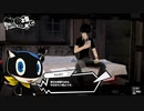【P5S】ｇｄｇｄペルソナ5　ザ・スクランブル Part6
