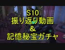 【雑談】S10振り返り動画＆記憶秘宝ガチャ【第五人格】