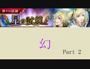 2020.5.2~5.6【インサガEC】イベント 神々の試練・星の試練Part 2