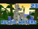 水没世界で生きるPart23【RusticWaters】