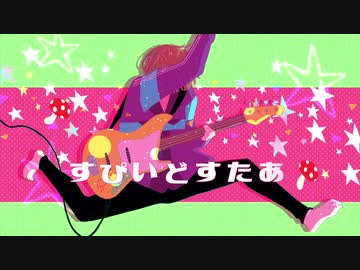 すぴいどすたあ/重音テト MV