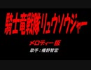 騎士竜戦隊リュウソウジャー