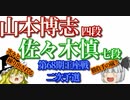 ▲山本博志四段vs△佐々木慎七段　第68期王座戦二次予選　【ゆっくり将棋】