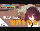 #70【ドラゴンクエストビルダーズ2】東北きりたん世界を作る【VOICEROID LIVE】
