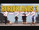 【Borderlands3】オープニング