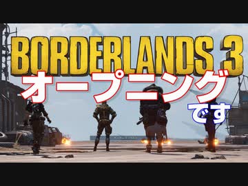 【Borderlands3】オープニング