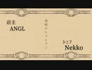 偽喰のレストラン/ANGL【Covered by Nekko】