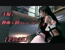 【FF7REMAKE】夫婦で映画を観るようにプレイ【その３５】