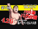 第7回プロレス生「1995年バカの回」「ジョン・モクスリ―VS鈴木みのる」