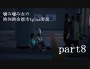 噛み噛み女の絶対絶命都市4plus実況　part8