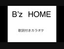 B'z『HOME』歌詞付きカラオケ