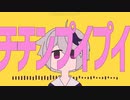 声別迷子が【チチンプイプイ】を歌ってみた