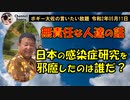 日本の感染症研究を邪魔していたのは誰だ？　ボギー大佐の言いたい放題　2020年05月11日　21時頃　放送分