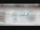 【初投稿】Awa / Ambrella feat 闇音レンリエレ子歌入れコンテスト参加曲