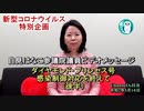 新型コロナウイルス特別企画『自見はなこ参議院議員ビデオメッセージ「ダイヤモンド・プリンセス号感染制御対応を終えて」(後半)』自見はなこ　AJER2020.5.15(4)