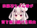 奈羅花ちゃん様が首を振り続けるその理由