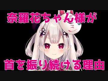 奈羅花ちゃん様が首を振り続けるその理由