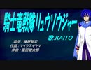 【KAITO】騎士竜戦隊リュウソウジャー【カバー曲】