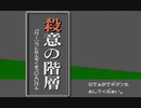 【低音な実況】心より殺意をこめて。　Part.1