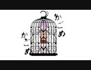 【VOICEROID劇場】かごめかごめ。かーごのなーかの