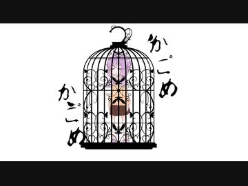 【VOICEROID劇場】かごめかごめ。かーごのなーかの