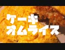 誕生日なのに小麦粉売ってなかったからケーキ型オムライス作った