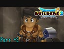【実況】雑コラみたいな気持ち悪さ《ドラゴンクエストビルダーズ2》 Part67
