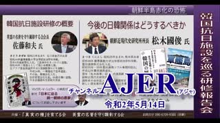 (特別番組)「朝鮮半島赤化の恐怖ー韓国抗日施設を巡る研修報告会「韓国赤化危機に備えよ」松木國俊氏(3)」佐藤和夫　AJER2020.5.14(5)