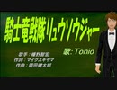 【TONIO】騎士竜戦隊リュウソウジャー【カバー曲】