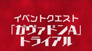 二次元怪獣「ガヴァドンＡ」登場！！