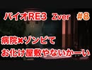 【バイオRE3】Zverがやりたくて実況プレイ　#8【グロ】【BIOHAZARD　RE:3】