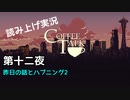 【コーヒートーク】あなたの作業用BGMになれたら嬉しい【part12】