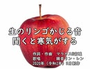 生のリンゴかじる音聞くと寒気がする
